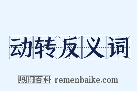 动转反义词是什么意思的图片